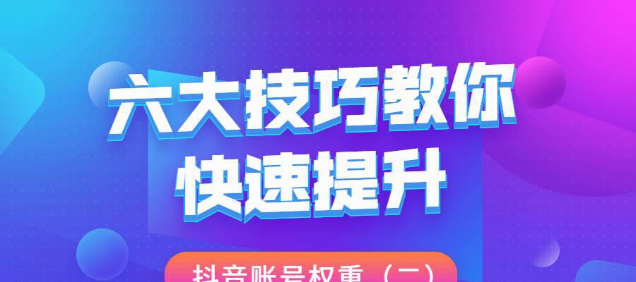 如何查询抖音号权重？（抖音号权重查询的方法及注意事项。）