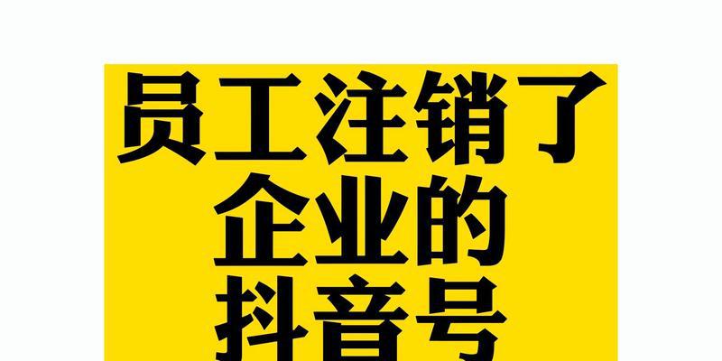 抖音号注销失败？这里有解决方法！（如何正确注销抖音号，避免繁琐操作）