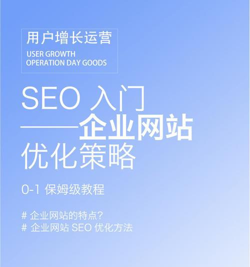 百度SEO优化策略解析（实用百度SEO教程，掌握六大优化策略）