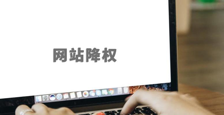 为什么网站会被降权？（原因、优化方法、特征、总结）