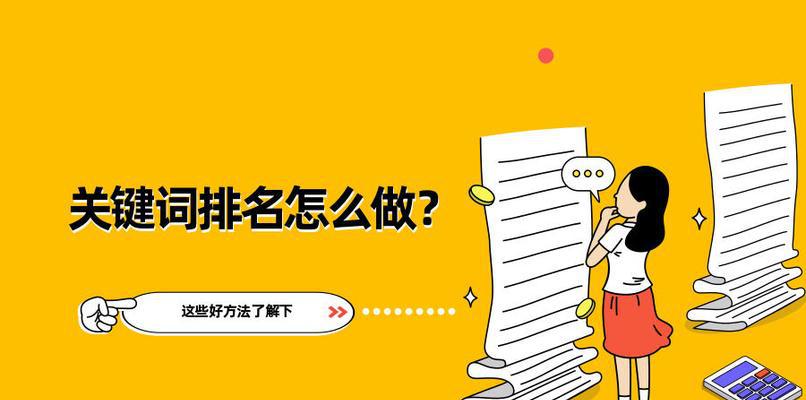 百度排名优化全指南（从标题、、内容等多个角度，为你解密如何优化百度排名）