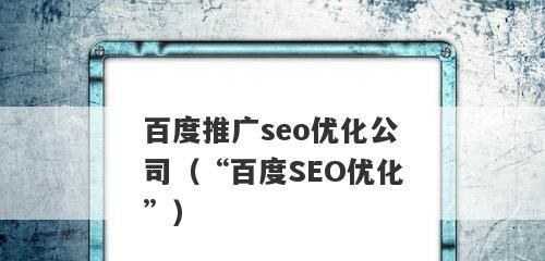 百度SEO排名优化技巧（百度SEO快速排名优化方法、注意事项及不稳定因素）