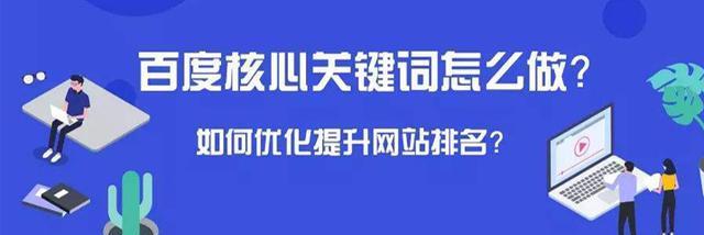 网站排名提升的方法（百度SEO优化介绍）