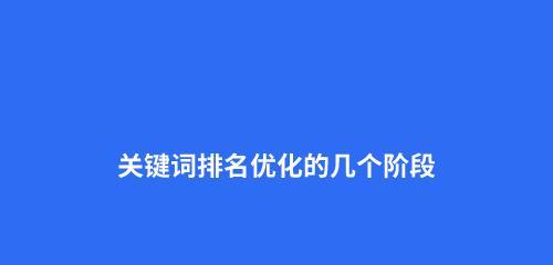 百度SEO新手攻略（掌握百度SEO的4个手法和5大要点，用6个步骤进行优化，提高排名）