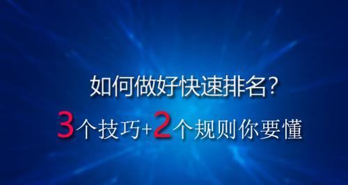 如何快速提升网站排名？（6个技巧和4个小技巧帮你优化百度SEO排名）