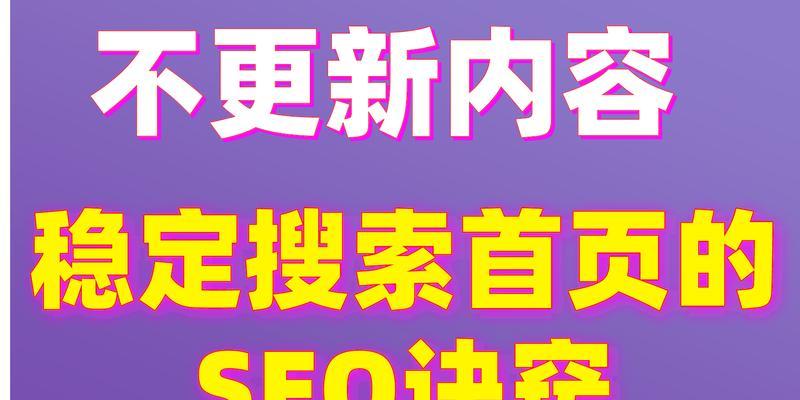 如何让网站SEO优化排名稳定？（打造稳定的网站SEO排名，提升用户访问量！）