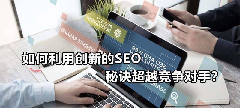 如何利用SEO技巧提升百度排名（学习5个SEO规则和4种手法，提高百度搜索引擎优化）