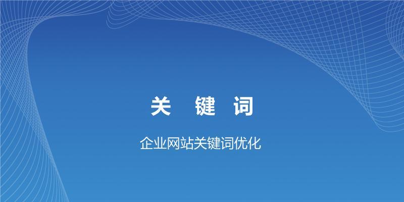 提升网站SEO排名，分析是关键！（掌握百度优化的方法与技巧，为网站SEO优化带来质的飞跃！）