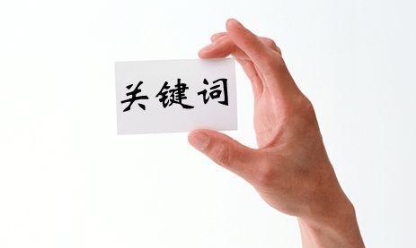 百度核心关键词介绍（百度SEO优化的5个流程）