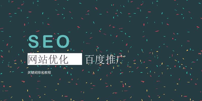 百度SEO的分析与优化策略