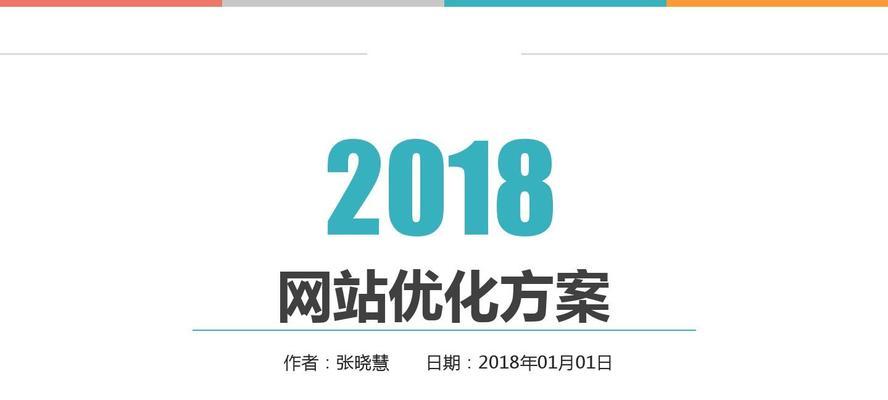 网站优化的重要性及实现步骤（为什么网站优化很重要？如何优化网站？）