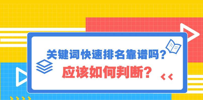 提升网站排名的技术与方法详解（了解排名技术和网站优化方法，帮助你快速提升网站排名）