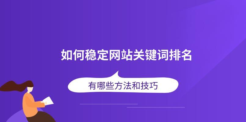 网站SEO优化选取的技巧方法（提高网站排名，吸引更多流量）