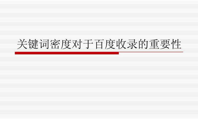 如何设置合理的百度SEO（从规则到注意事项，全面解析百度SEO设置）