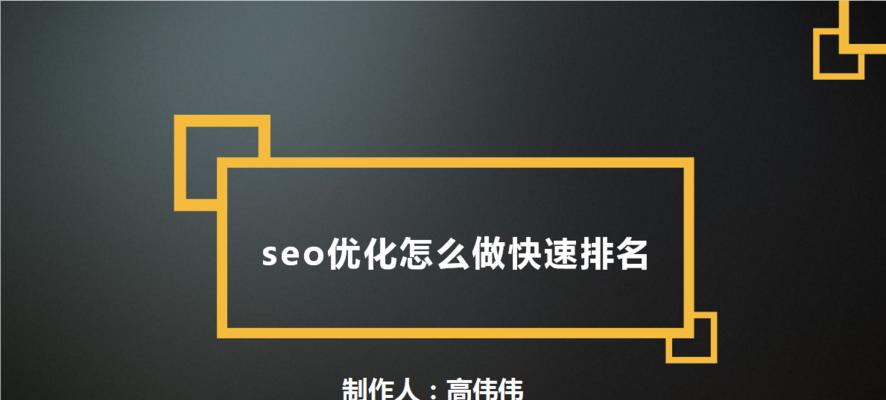 如何快速进行新站SEO优化（学习外链优化、百度SEO定制、诊断方法及影响因素）