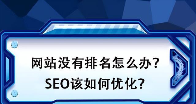 如何有效提高网站排名？SEO技巧全解析（优化网站排名技巧的介绍）