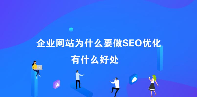 百度SEO排名提升全攻略（掌握排名核心技巧，提高网站排名的6个方法，制定网站的4个方案）