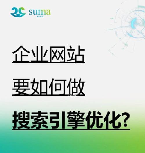 如何做好网站优化？（从优化过程到维护技巧，全面解析网站优化的要点）