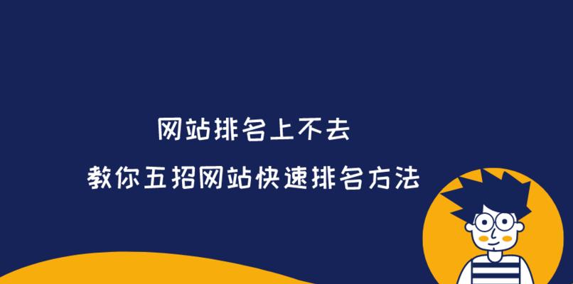 影响网站排名的因素及优化方法（百度seo提升排名的6种方法和挖掘技巧）