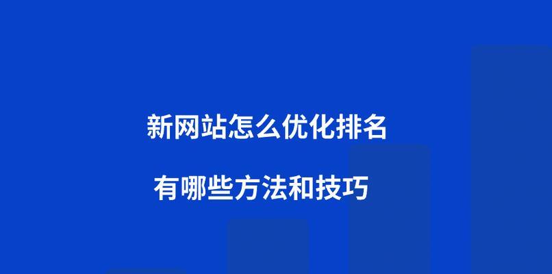 优化、标签、策略让您轻松上升（优化、标签、策略让您轻松上升）