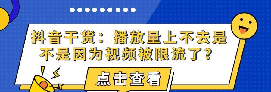 揭秘抖音互粉互赞是否会被限流（了解抖音互粉互赞的真相，避免被限流降权）