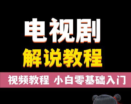 如何用抖音剪辑制作出高质量电视剧视频？（教你一步步打造专业级剪辑作品，让你的抖音视频质量翻倍！）