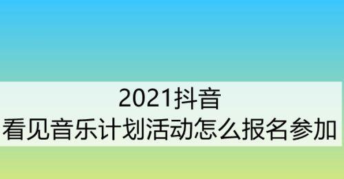 抖音全年活动大曝光（今年抖音不止是看视频，还有惊喜等你发现！）