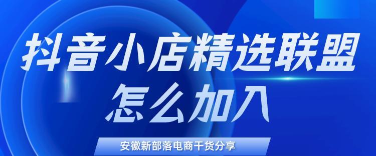 抖音精选联盟靠谱吗？真相大揭秘！（抖音营销加速器，你需要知道的所有信息！）