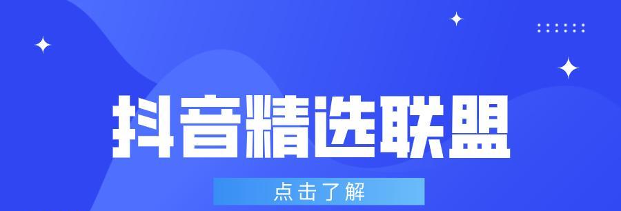 抖音精选联盟商品准入准出标准规则解析（全面了解抖音联盟商品的审核与管理）