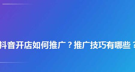 抖音开店教程-如何在抖音上开设自己的网店？（步骤详解，轻松开启抖音电商之路）