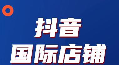 抖音开店铺需要交钱吗？（了解抖音开店铺的费用与规则，教你快速开店）