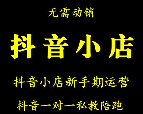 抖音开店全攻略（开店需要多少钱？如何运营？）