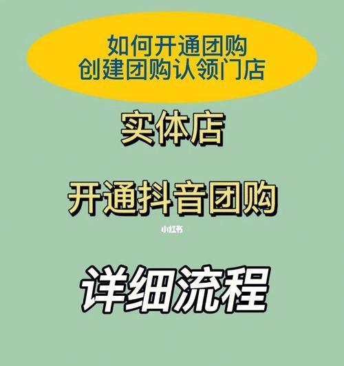 抖音商家团购开通攻略（开通商家团购是否需要交钱？如何开通商家团购？）