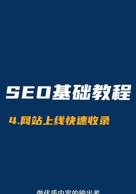 百度快速收录排名的实用技巧（优化网站结构、发布高质量内容、建立外部链接、提高网站速度）