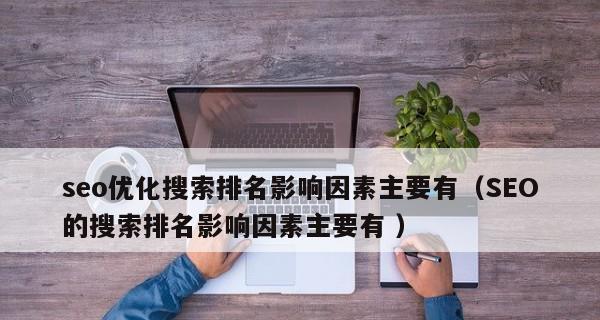 SEO优化：影响网站排名的因素