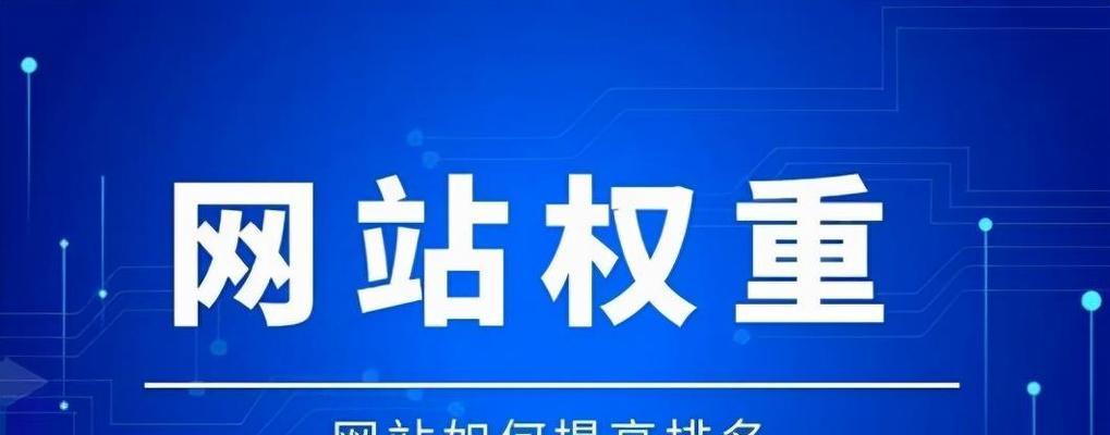 如何快速提升网站排名？（技巧介绍、因素分析、违规处罚等全方位解析）