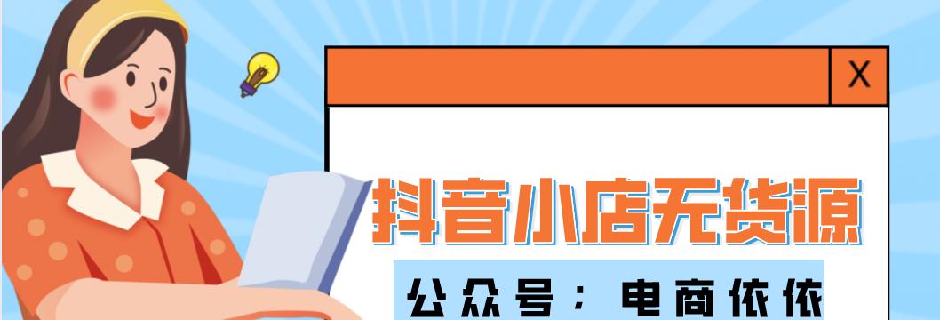 如何让抖店产品上到精选联盟？（小技巧，大惊喜！提高抖店产品曝光的秘籍！）