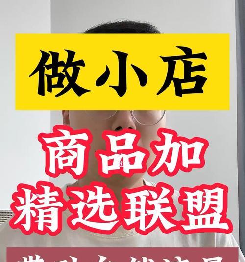 如何让抖店产品上到精选联盟？（小技巧，大惊喜！提高抖店产品曝光的秘籍！）