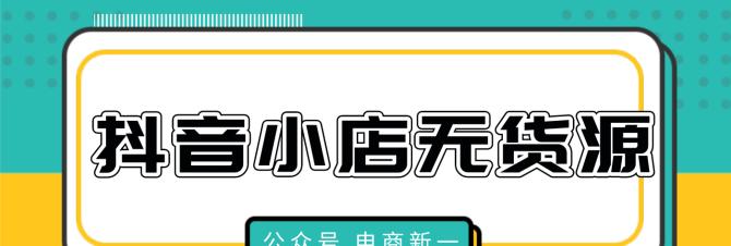 如何通过哪个入口进行抖店补单？（提高销量，获得更多订单的有效方式）