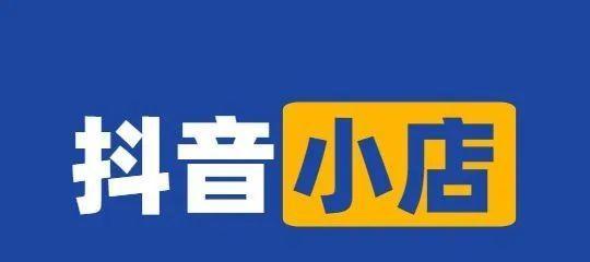 如何解决抖店无货源问题（掌握货源渠道，实现稳定盈利）