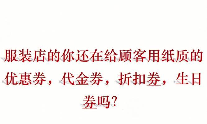 抖店优惠券规则详解（如何正确使用抖店优惠券，享受更多福利？）