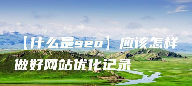 360SEO优化（让你的网站排名飞升，这些技巧必须掌握！）