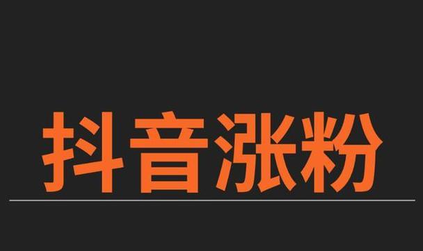 探析抖音成交转化率的含义及其影响因素（从抖音流量到实际销售，看成交转化率如何帮你提升营销效果）