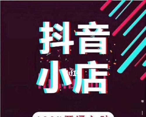 抖音橱窗带货真的需要交钱吗？剖析背后的秘密