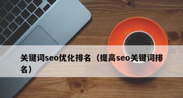 SEO排名优化的几种方法分享（从外部链接到内部优化，提高排名的技巧）