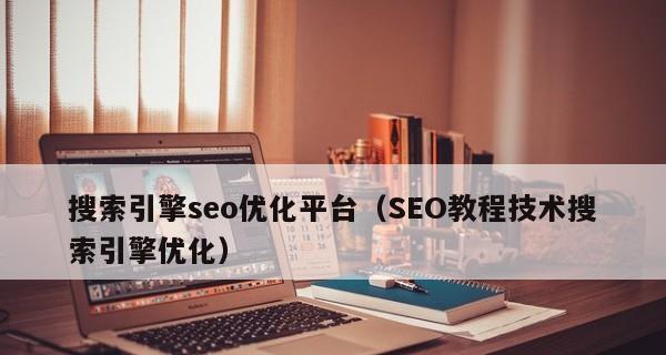 SEO优化策略和技巧（揭秘成功优化的8个方法）