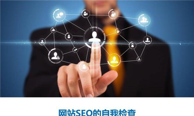 SEO优化技巧（如何正确布局，提高网站排名？）