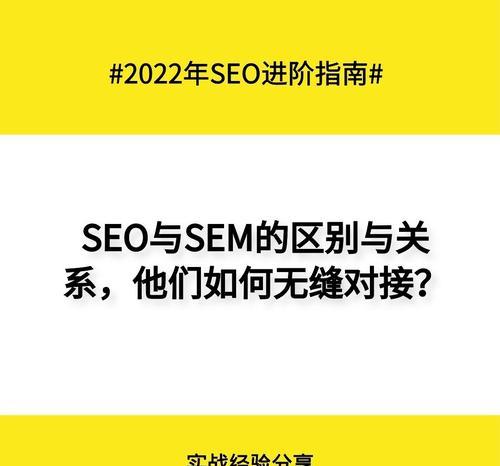 SEO和SEM的区别是什么？（如何正确理解SEO和SEM？）