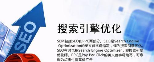 SEO与SEM优缺点分析（对比SEO与SEM，了解其优点与缺点）