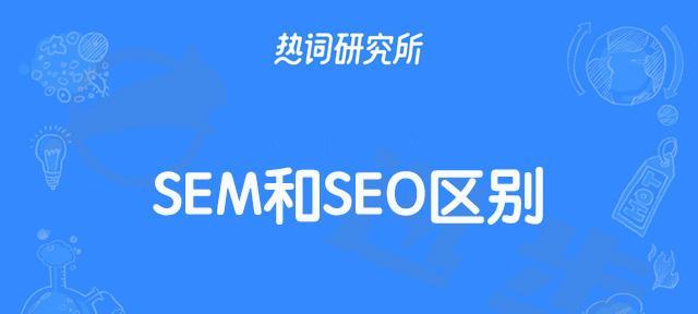 SEO与SEM的对比分析（探究两种数字营销策略的优劣势）